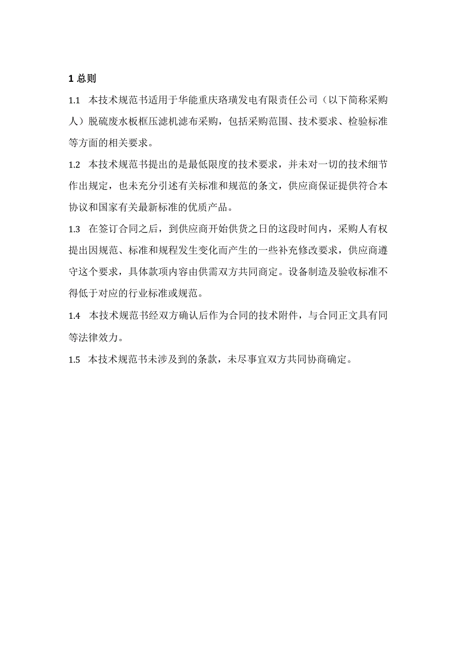 华能重庆珞璜发电有限责任公司脱硫废水板框压滤机滤布采购技术规范书.docx_第2页