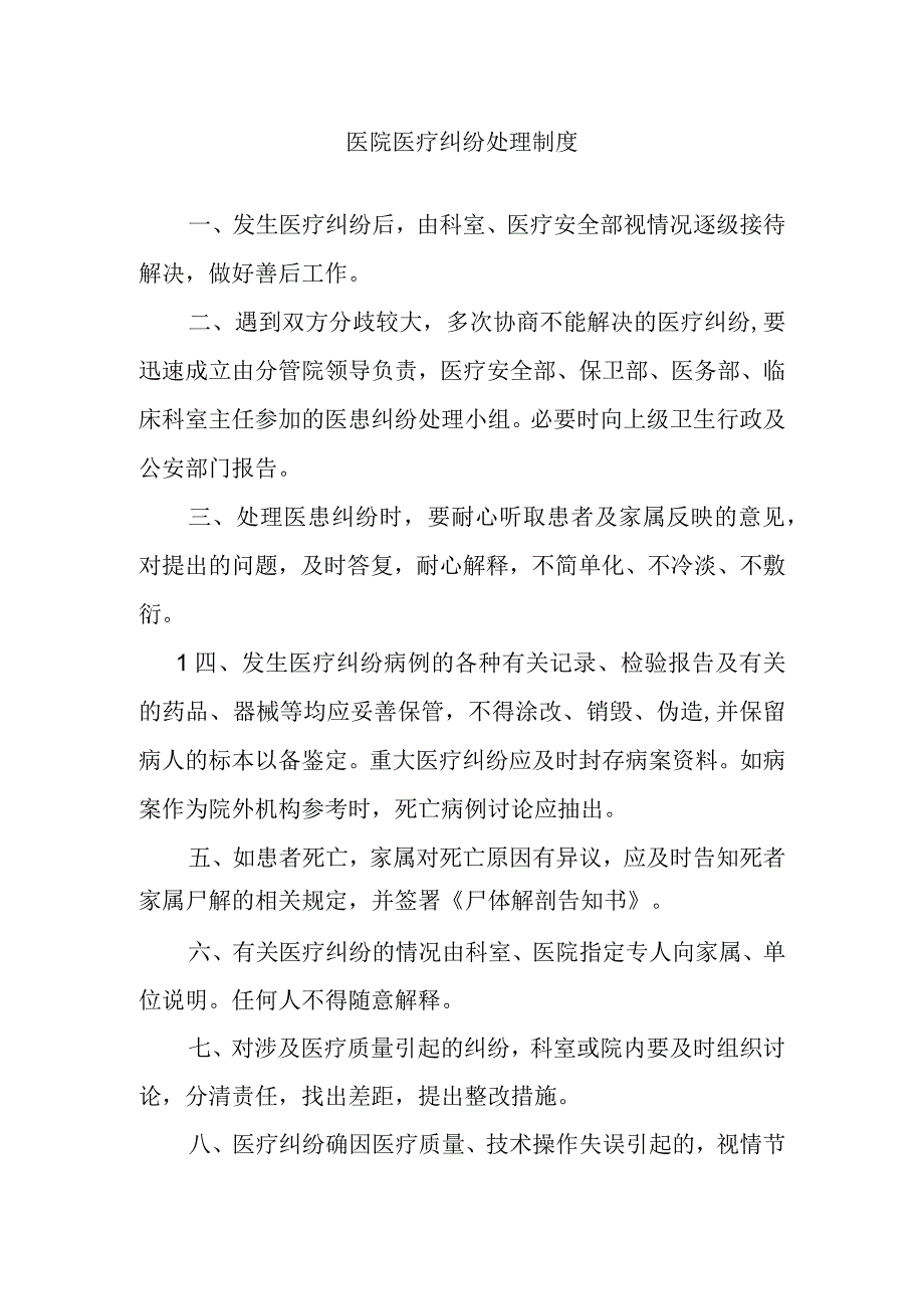 医院医疗纠纷处理制度.docx_第1页