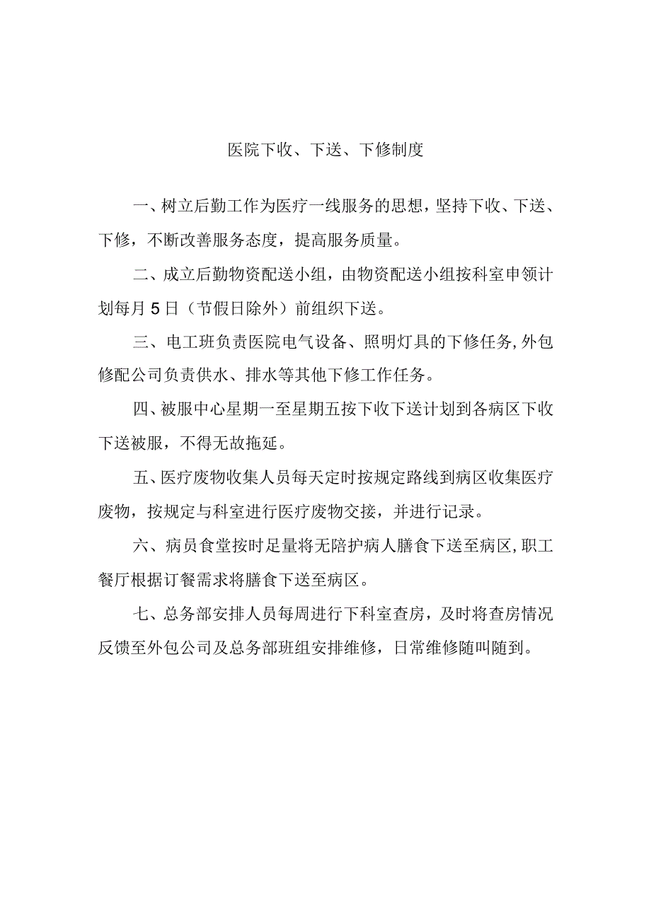 医院下收下送下修制度.docx_第1页