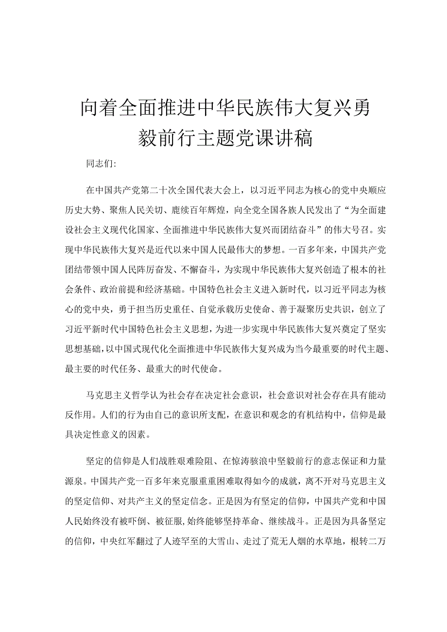 向着全面推进中华民族伟大复兴勇毅前行主题党课讲稿.docx_第1页