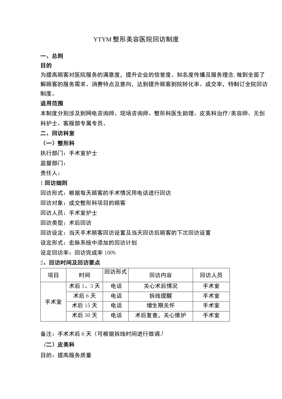 医美整形顾客回访制度.docx_第1页