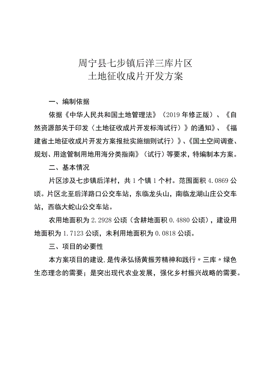 周宁县七步镇后洋三库片区土地征收成片开发方案.docx_第1页