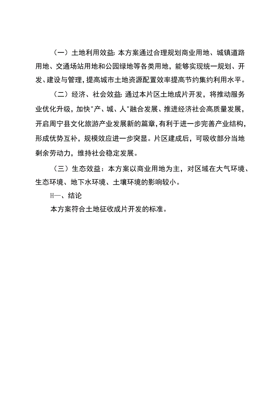 周宁县七步镇后洋三库片区土地征收成片开发方案.docx_第3页