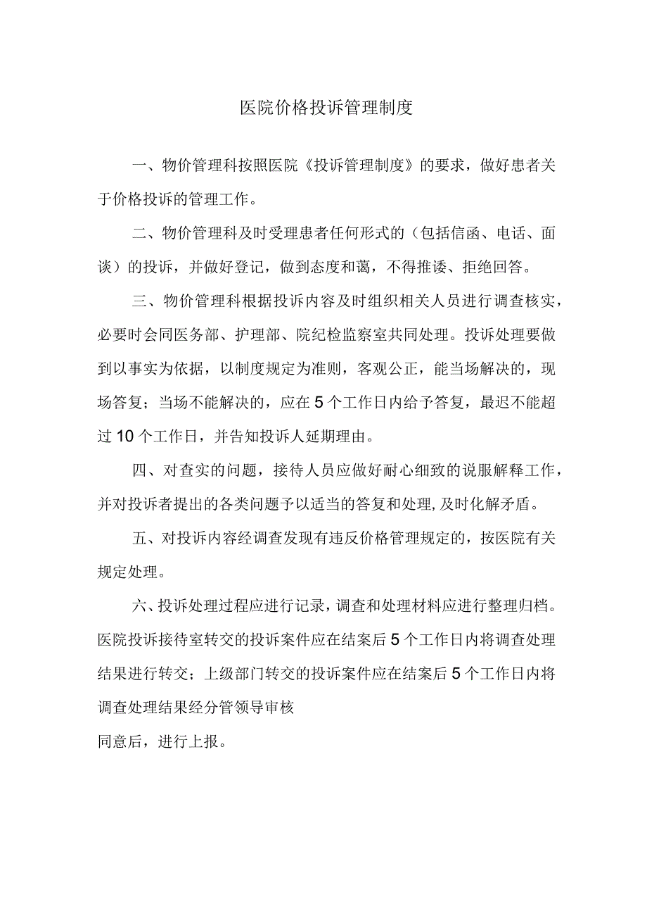 医院价格投诉管理制度.docx_第1页