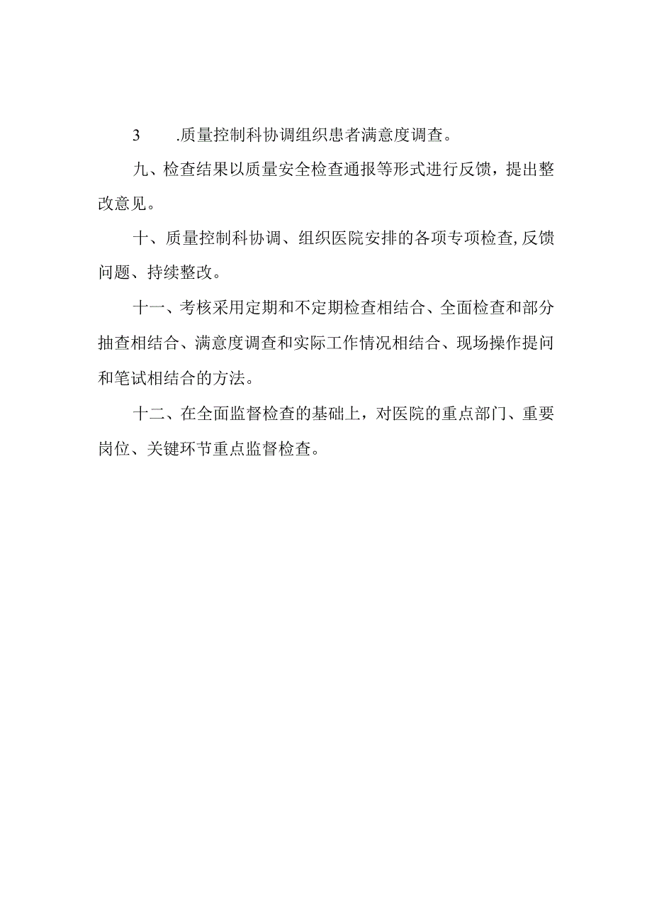 医院质量与安全检查考核制度.docx_第2页