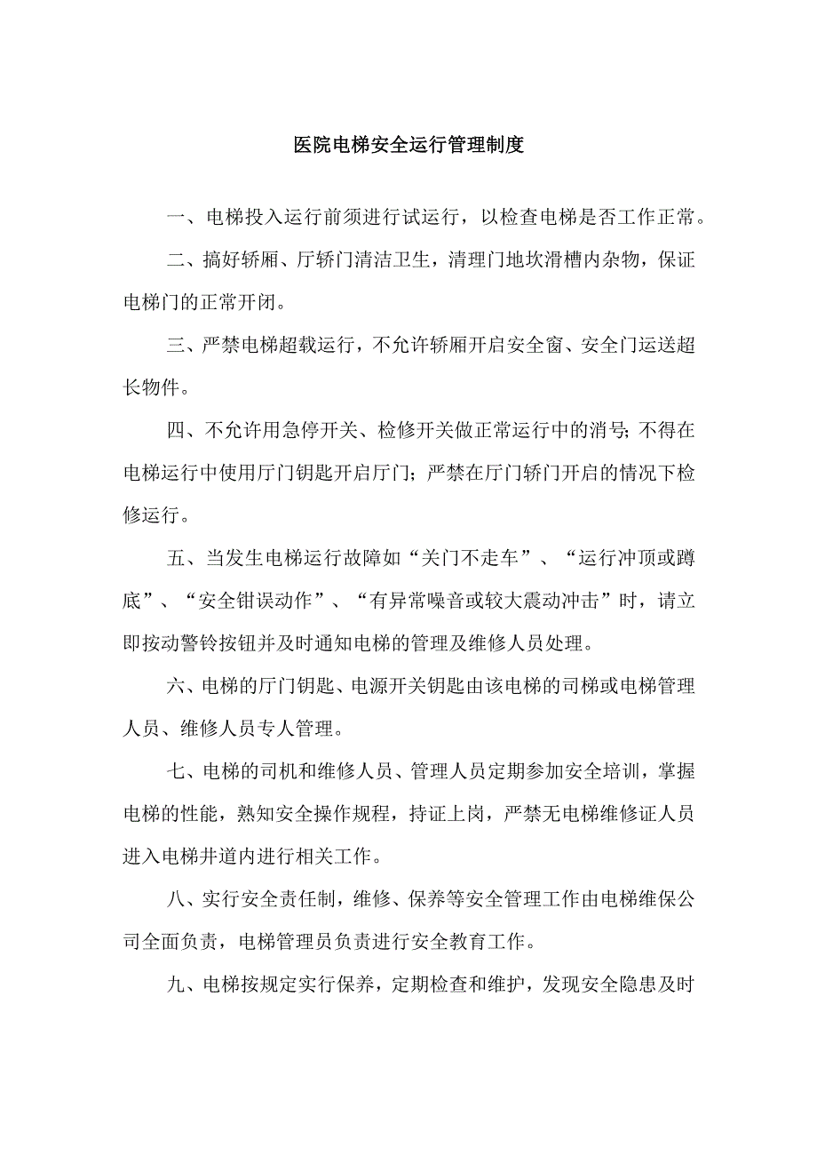 医院电梯安全运行管理制度.docx_第1页