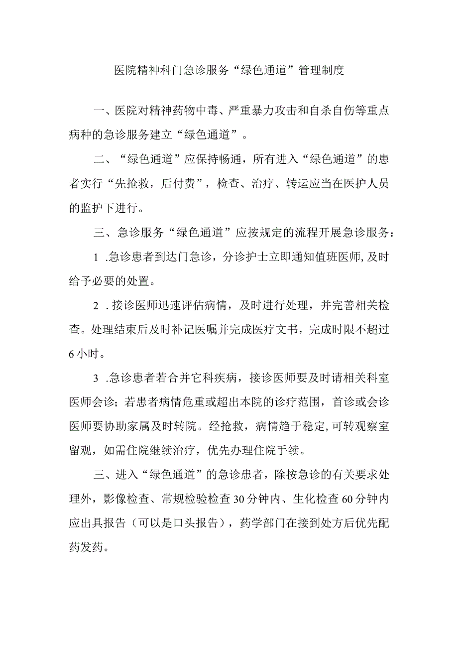 医院精神科门急诊服务绿色通道管理制度.docx_第1页