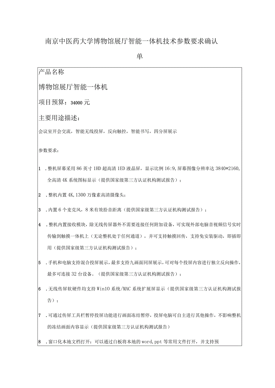 南京中医药大学博物馆展厅智能一体机技术参数要求确认单.docx_第1页