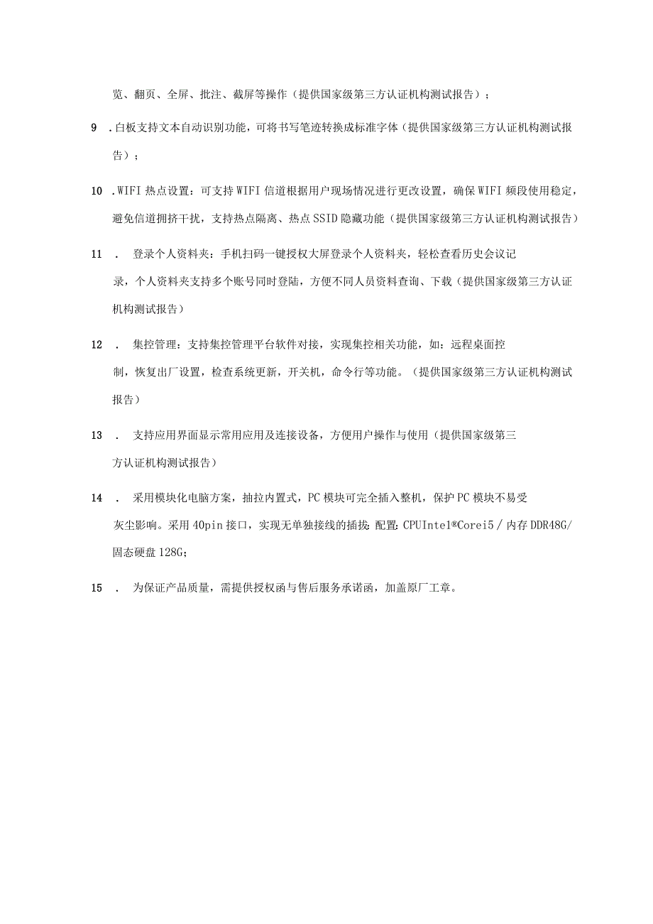 南京中医药大学博物馆展厅智能一体机技术参数要求确认单.docx_第2页