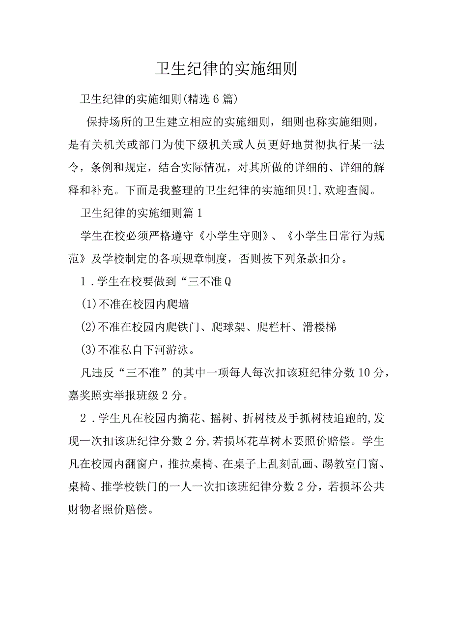 卫生纪律的实施细则.docx_第1页