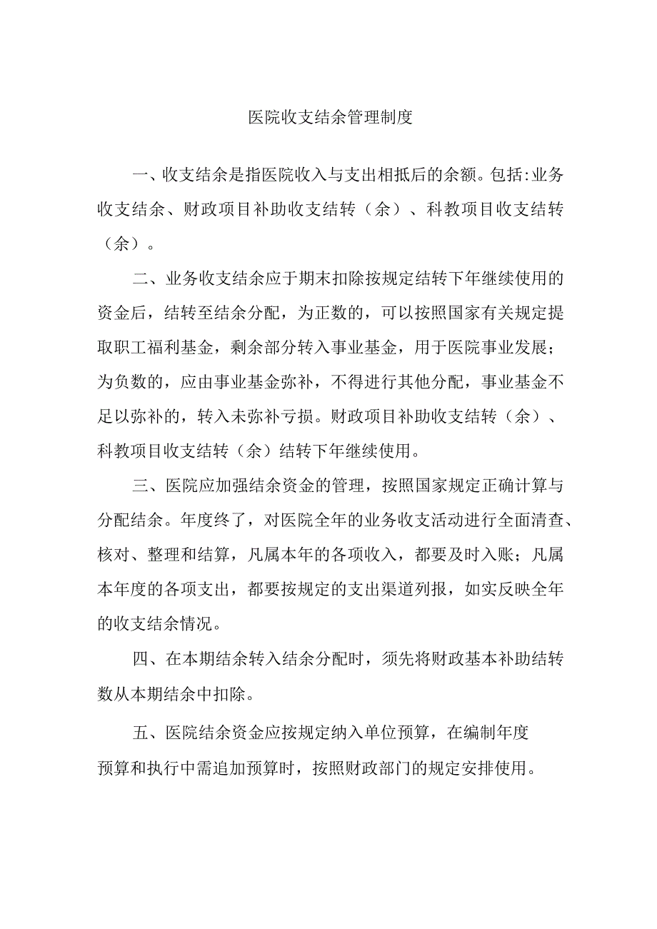 医院收支结余管理制度.docx_第1页