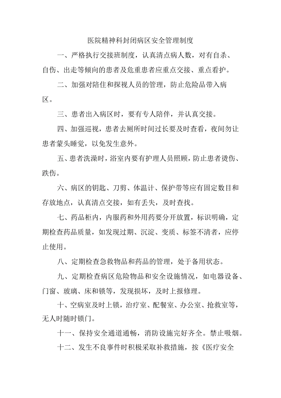 医院精神科封闭病区安全管理制度.docx_第1页