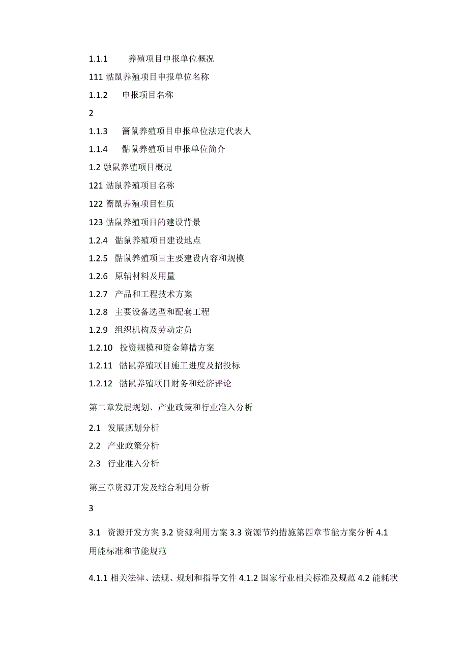 十三五重点项目鼯鼠养殖项目申请报告.docx_第2页