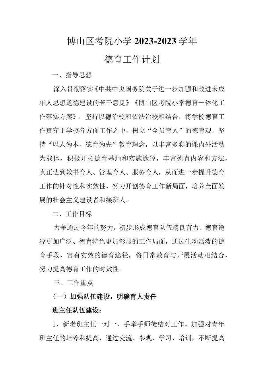 博山区考院小学20232023学年德育工作计划.docx_第1页