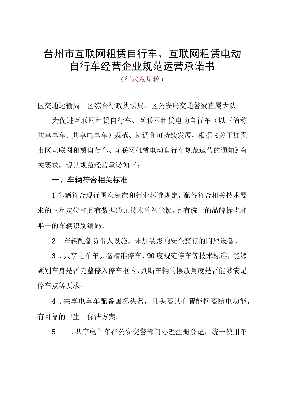 台州市互联网租赁自行车互联网租赁电动自行车经营企业规范运营承诺书.docx_第1页