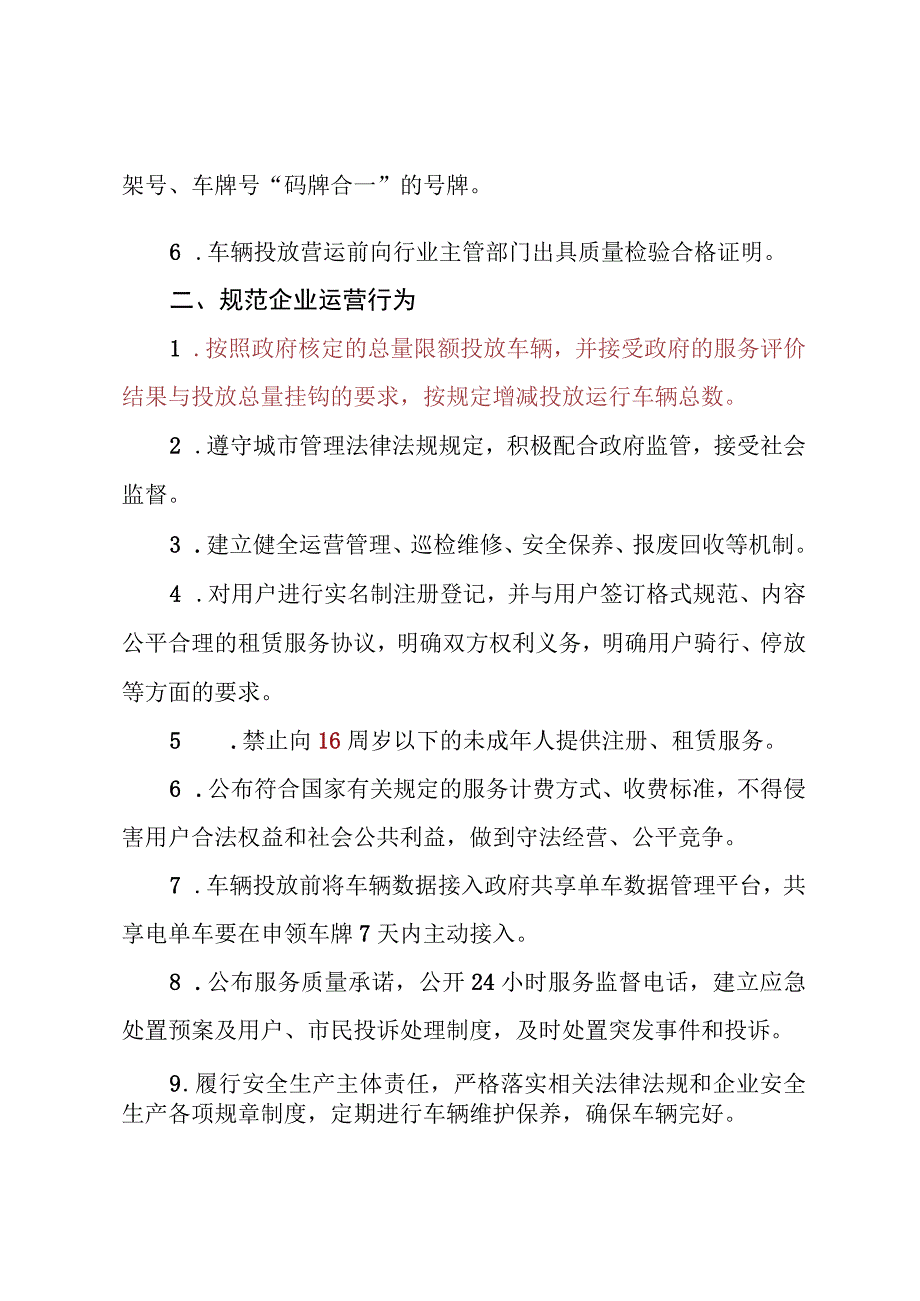 台州市互联网租赁自行车互联网租赁电动自行车经营企业规范运营承诺书.docx_第2页