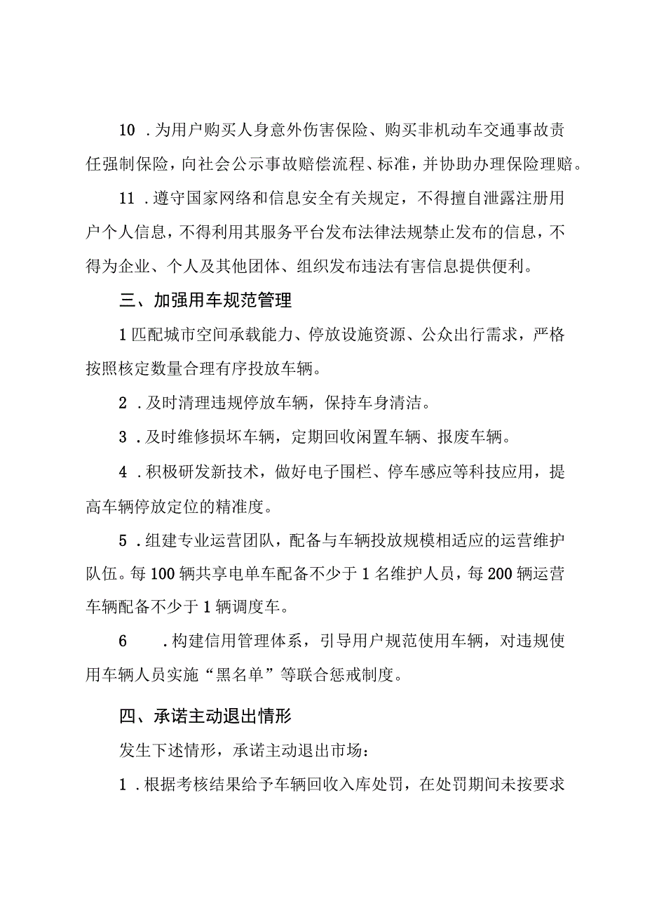 台州市互联网租赁自行车互联网租赁电动自行车经营企业规范运营承诺书.docx_第3页