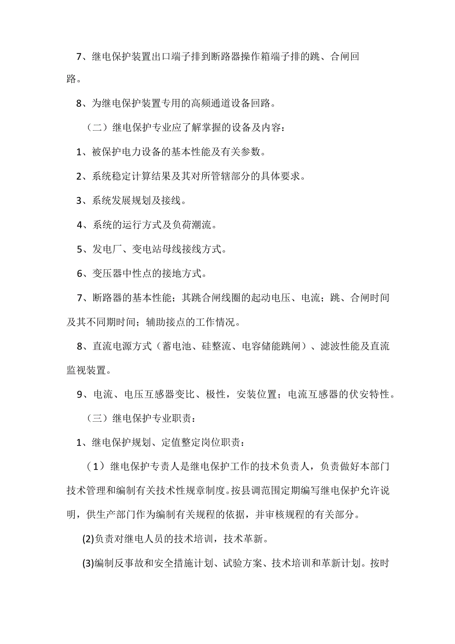 电保护及安全自动装置运行管理规定模板范本.docx_第2页