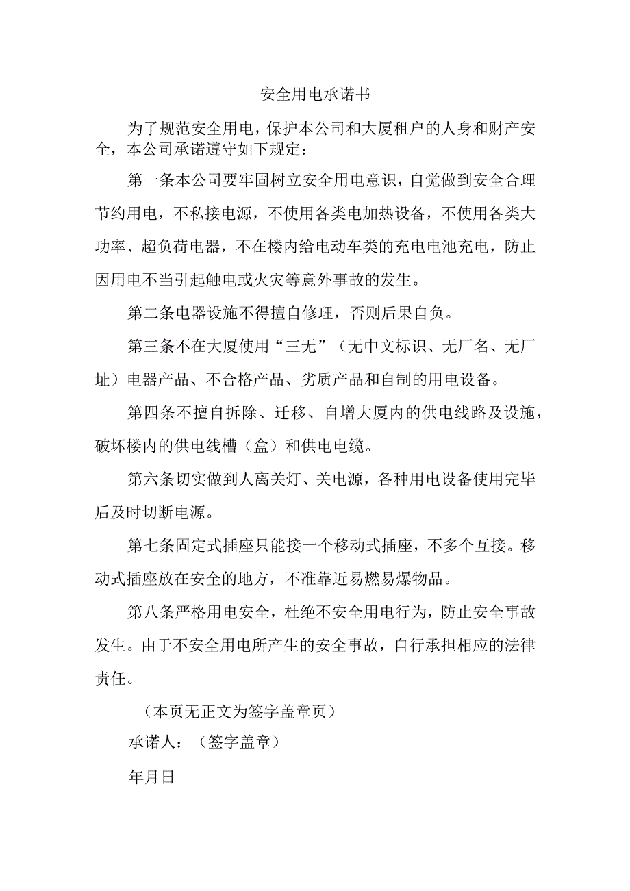 安全用电承诺书1.docx_第1页