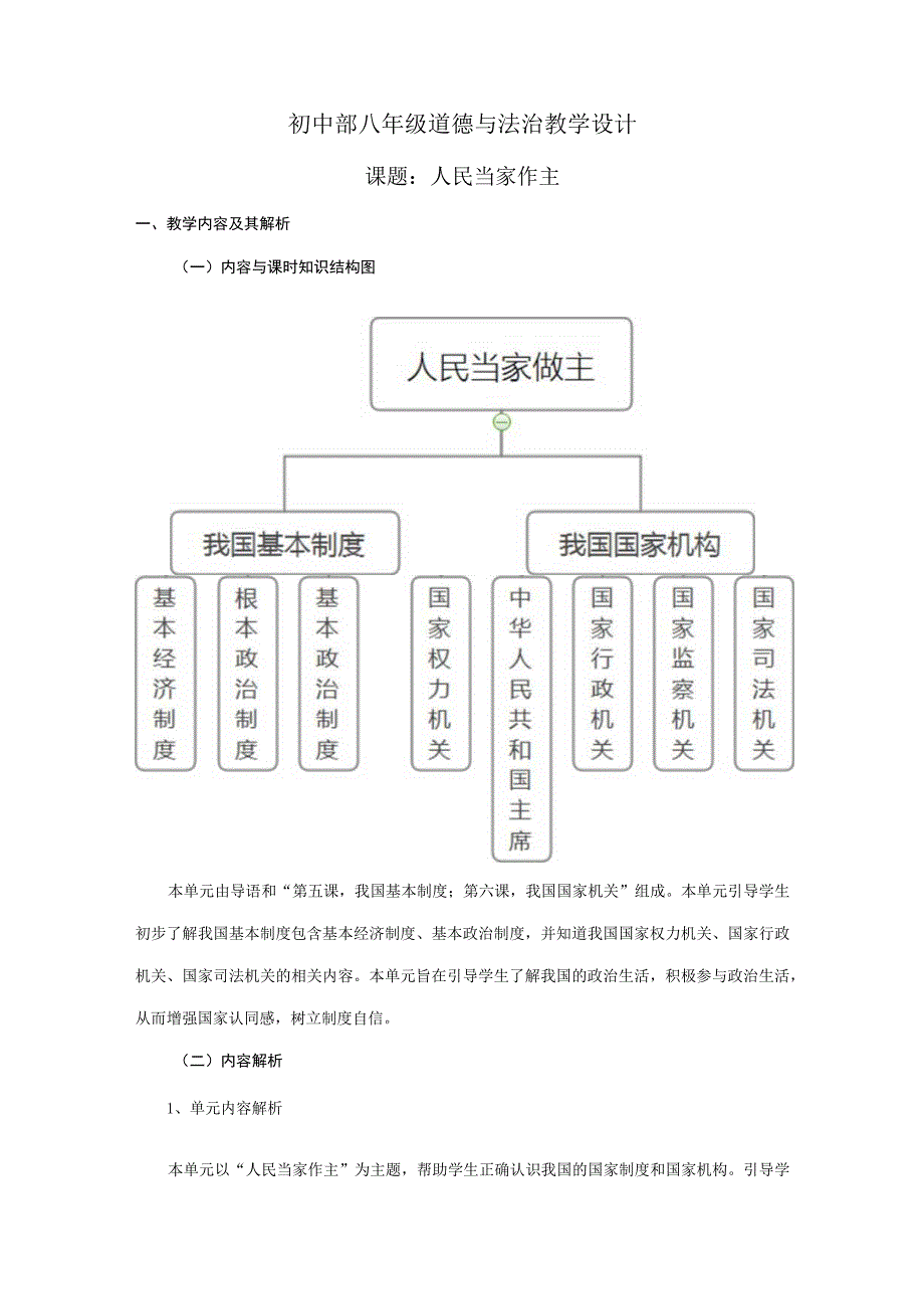 部编版道德与法治八年级下册第三单元人民当家作主 大单元教学设计.docx_第1页