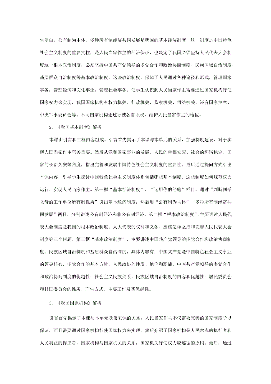 部编版道德与法治八年级下册第三单元人民当家作主 大单元教学设计.docx_第2页