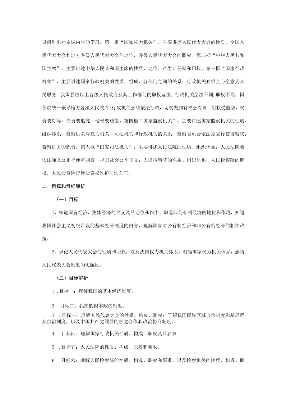 部编版道德与法治八年级下册第三单元人民当家作主 大单元教学设计.docx_第3页