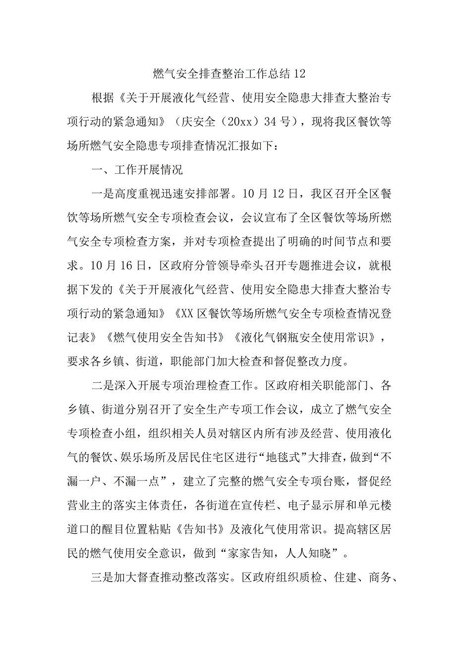 燃气安全排查整治工作总结12.docx_第1页