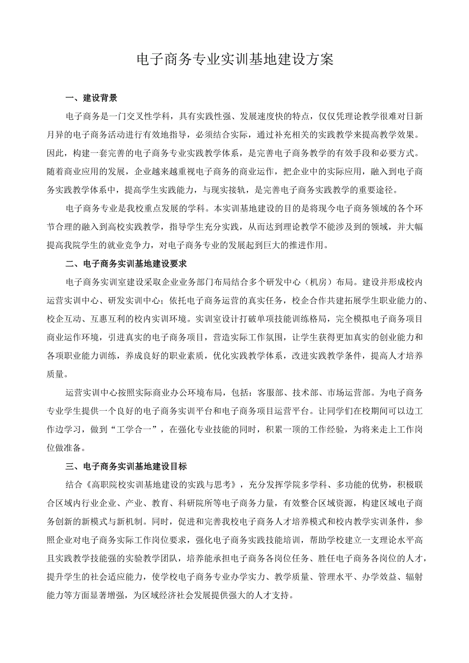 电子商务专业实训基地建设方案.docx_第1页