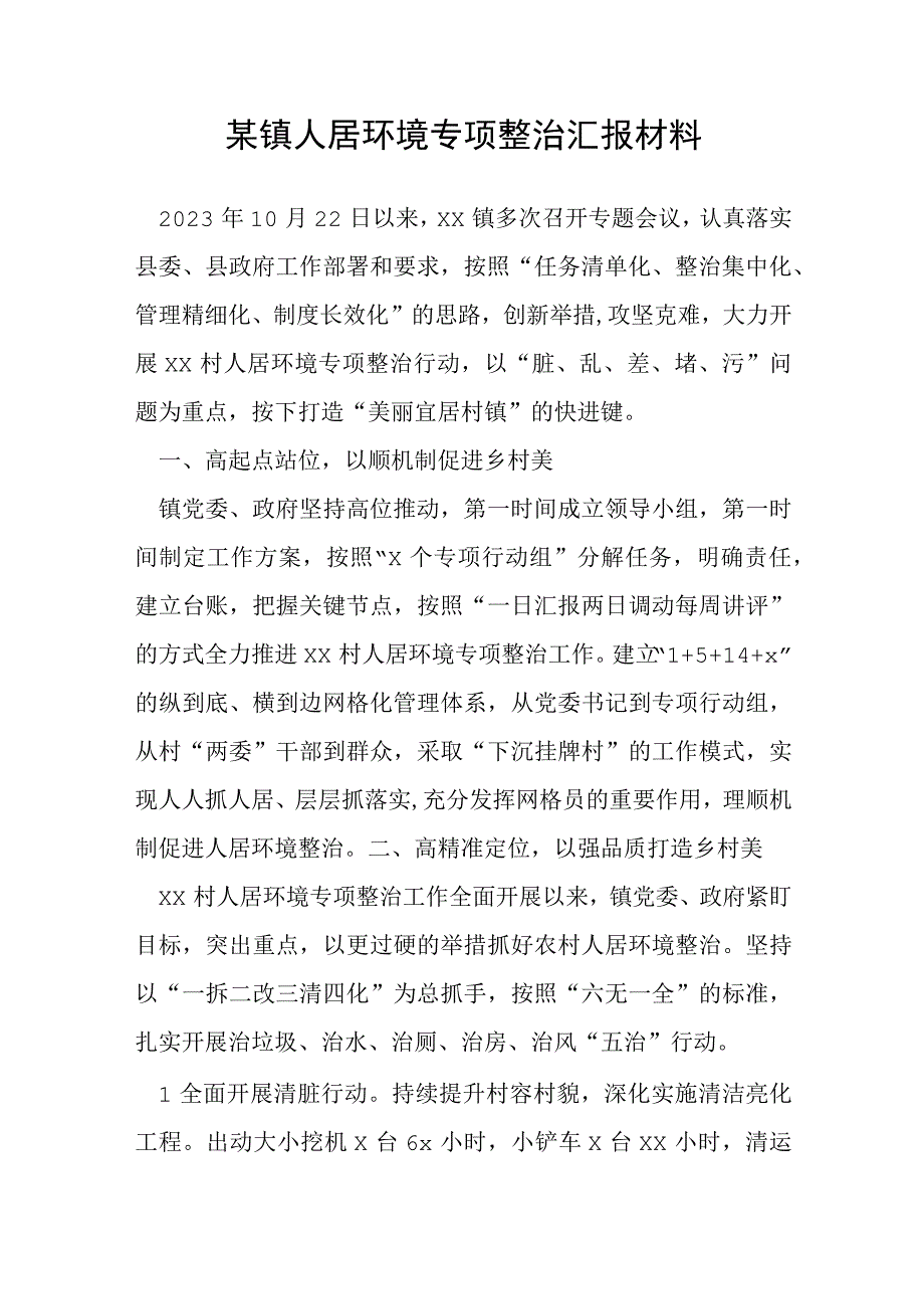 某镇人居环境专项整治汇报材料.docx_第1页