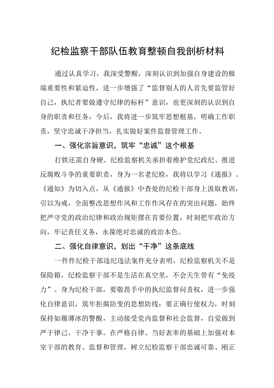 纪检监察干部队伍教育整顿自我剖析材料精选三篇样例.docx_第1页