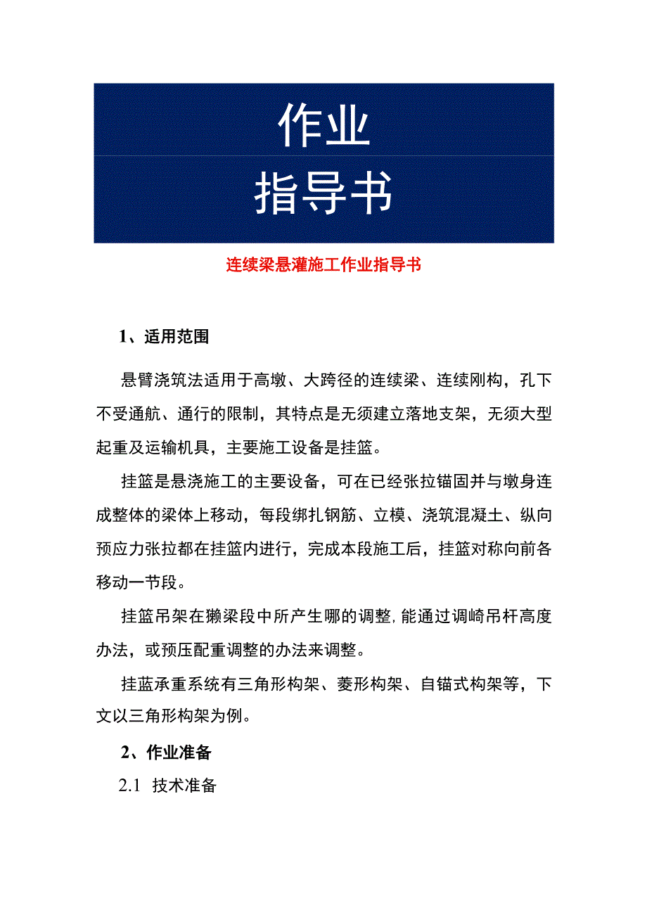 连续梁悬灌施工作业指导书.docx_第1页