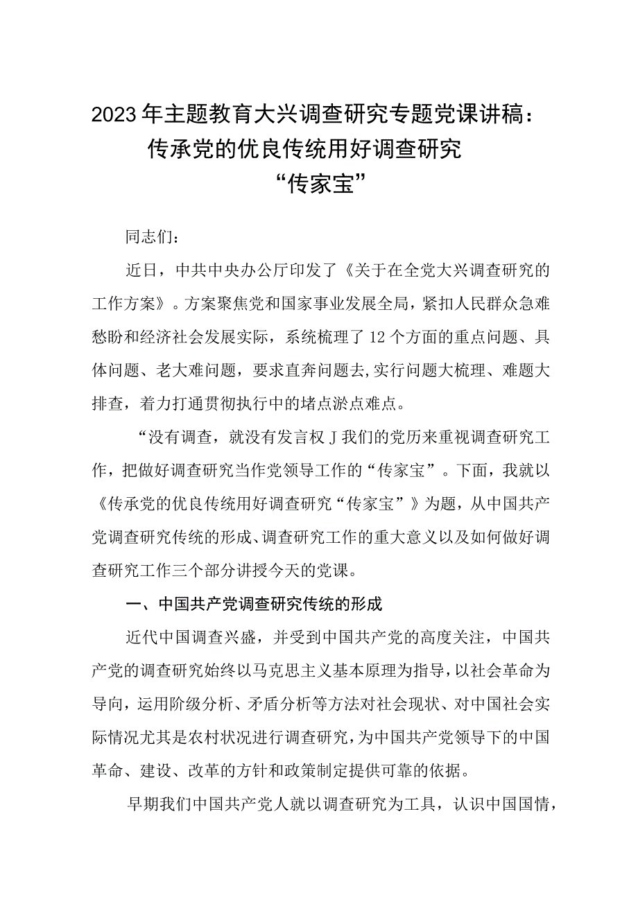 大兴专题2023年主题教育大兴调查研究专题党课讲稿五篇汇编供参考.docx_第1页