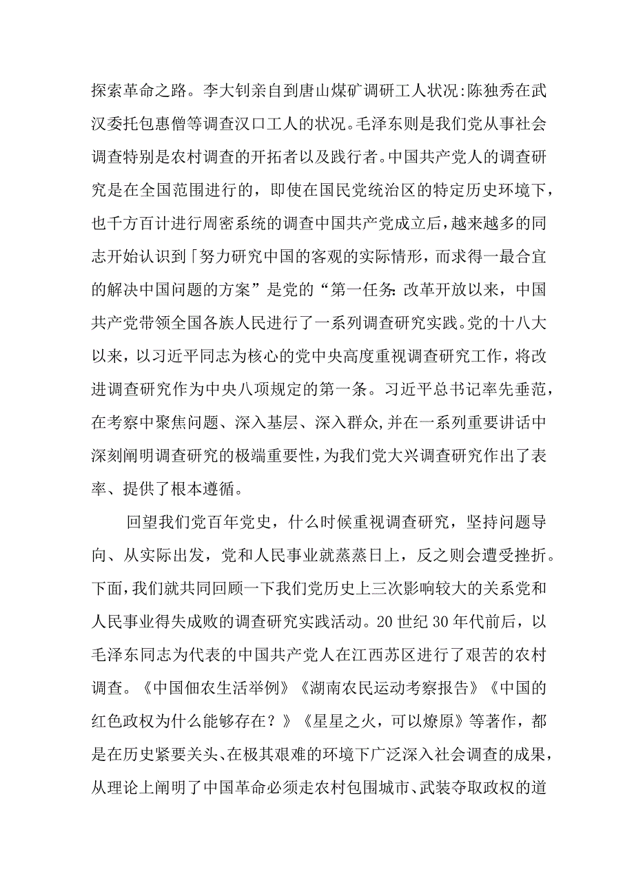 大兴专题2023年主题教育大兴调查研究专题党课讲稿五篇汇编供参考.docx_第2页