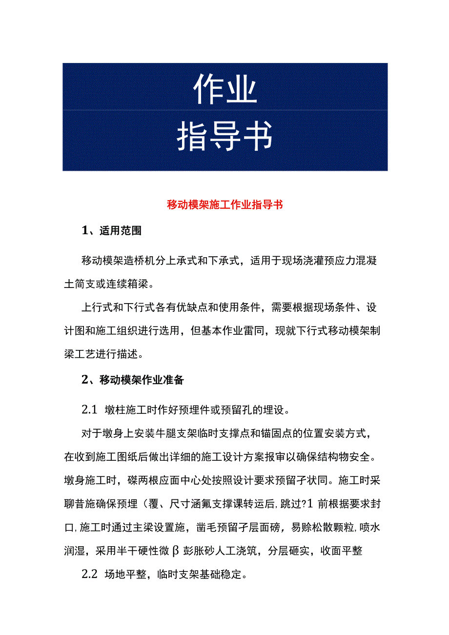 移动模架施工作业指导书.docx_第1页