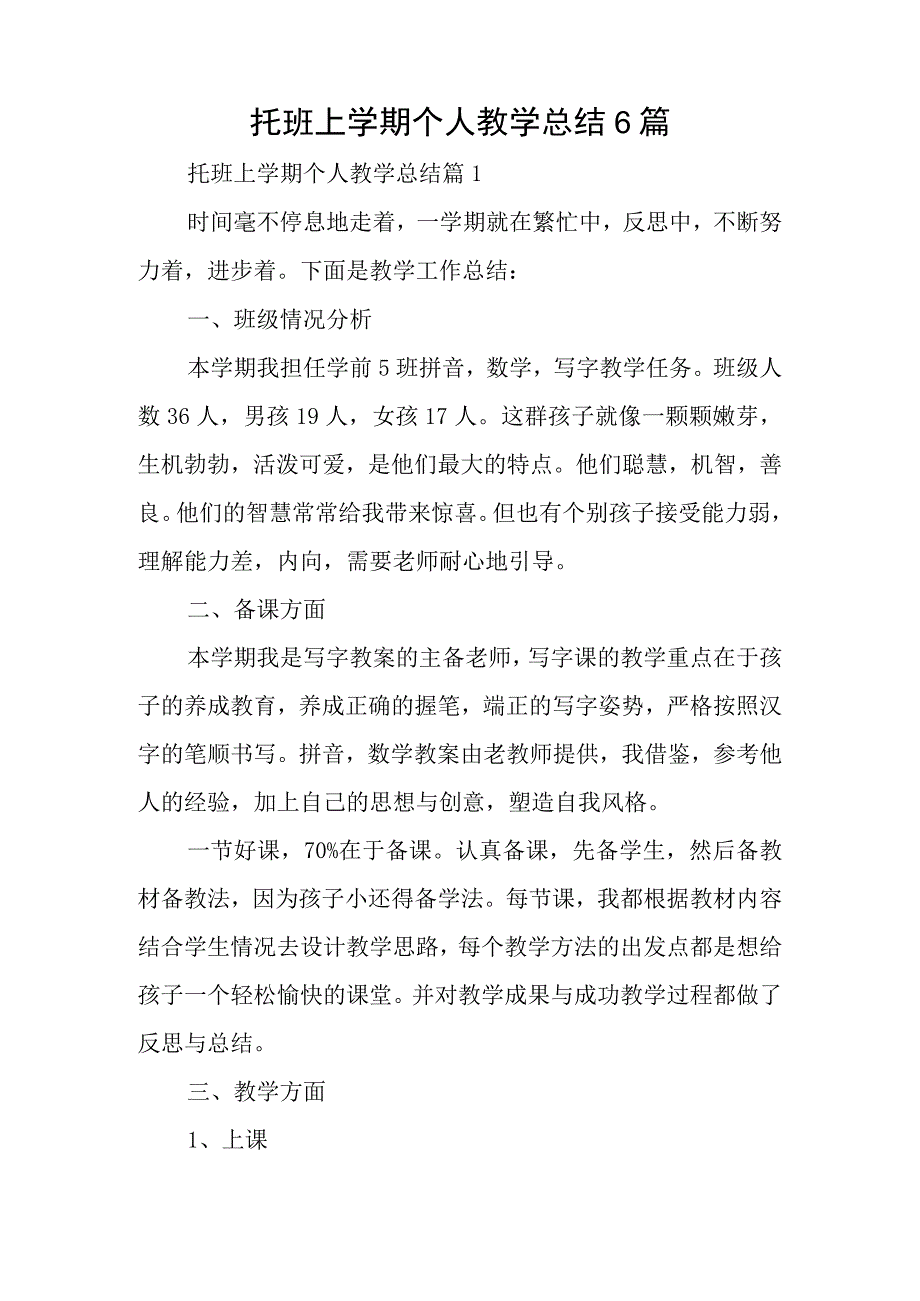 托班上学期个人教学总结6篇.docx_第1页