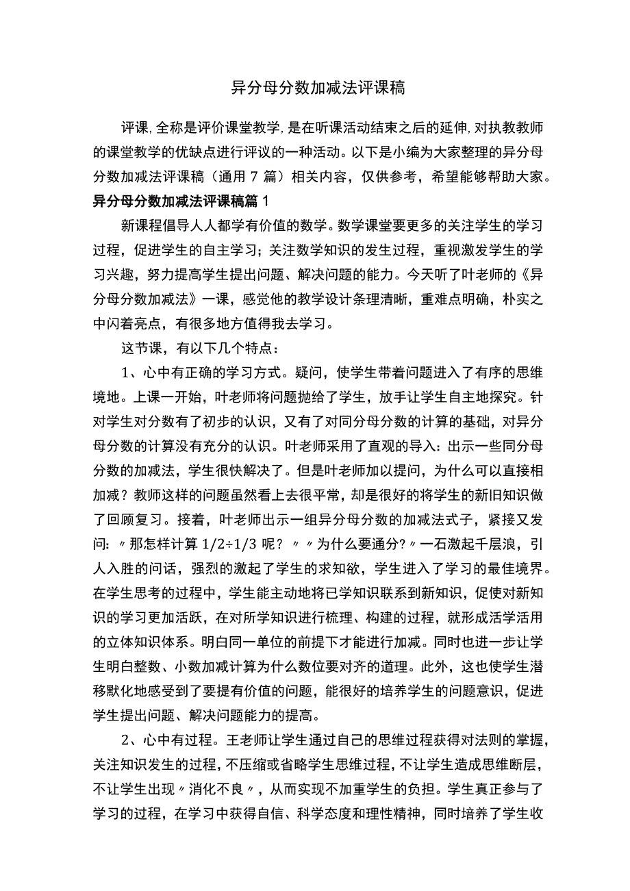 异分母分数加减法评课稿通用7篇.docx_第1页