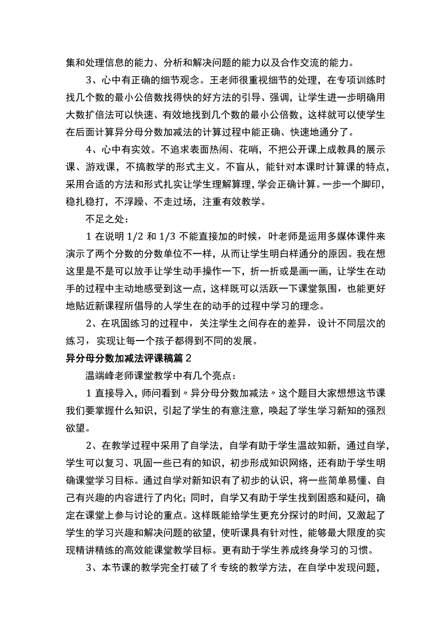 异分母分数加减法评课稿通用7篇.docx_第2页