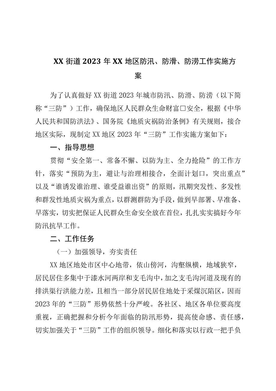 街道防汛防滑防涝工作实施方案.docx_第1页