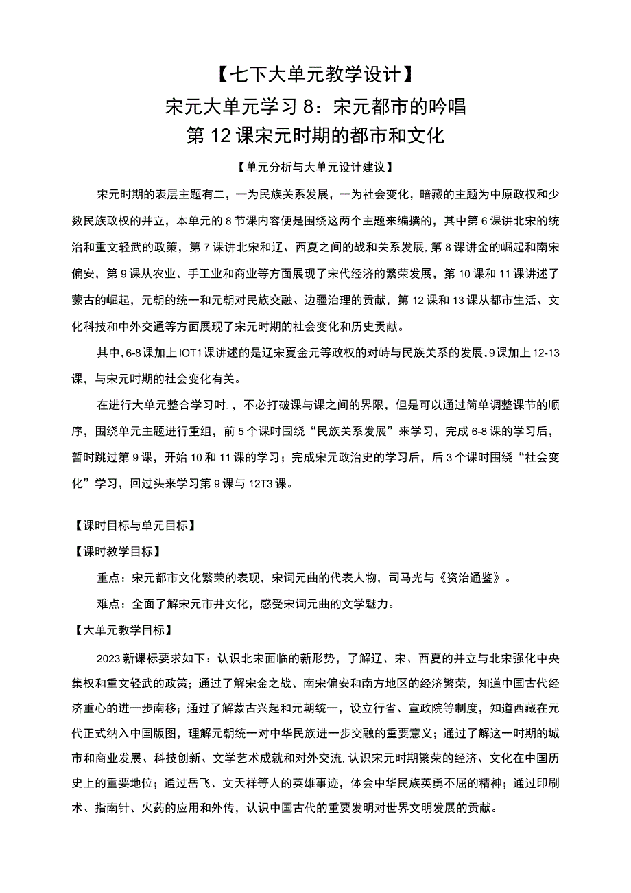 宋元大单元学习8宋元都市的吟唱：第12课宋元时期的都市和文化.docx_第1页