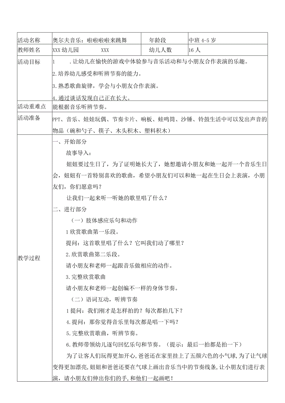 幼儿园学前教育2《奥尔夫音乐：啦啦啦啦来跳舞》中班教学活动设计.docx_第1页