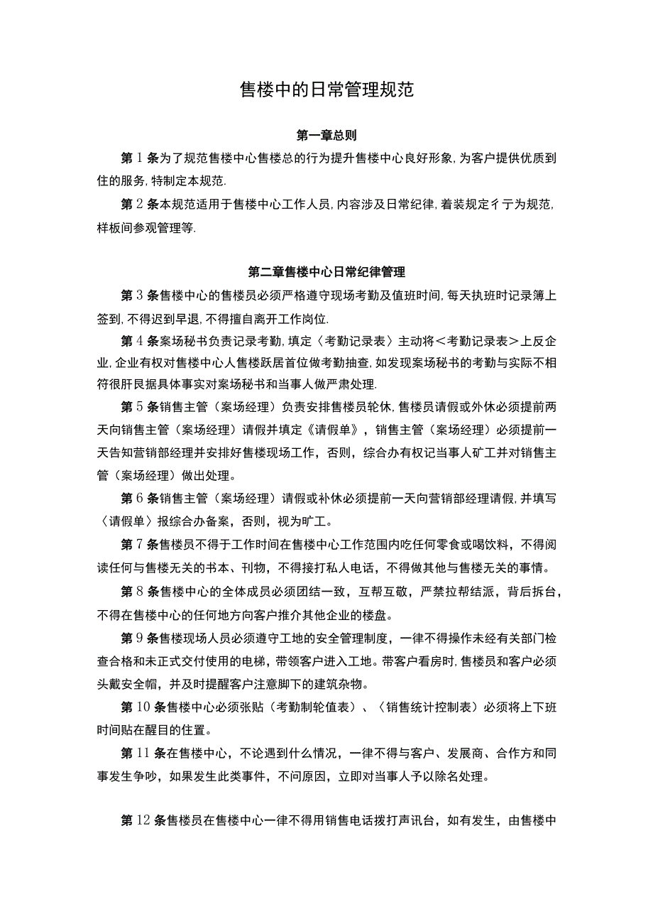 售楼中的日常管理规范.docx_第1页