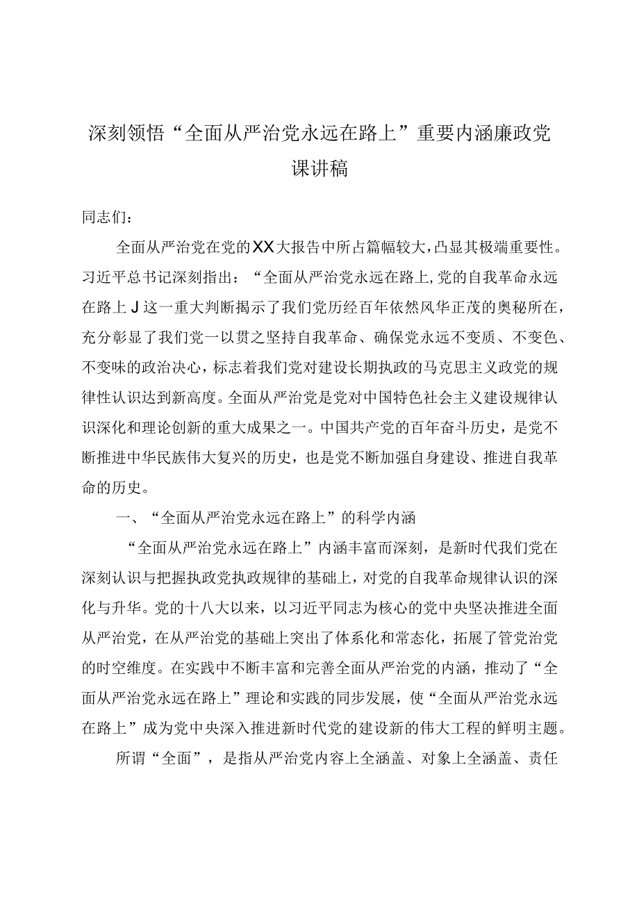 深刻领悟全面从严治党永远在路上重要内涵廉政党课讲稿.docx_第1页