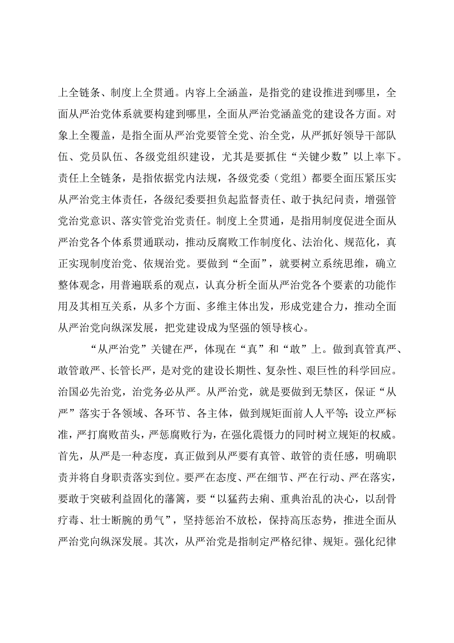 深刻领悟全面从严治党永远在路上重要内涵廉政党课讲稿.docx_第2页