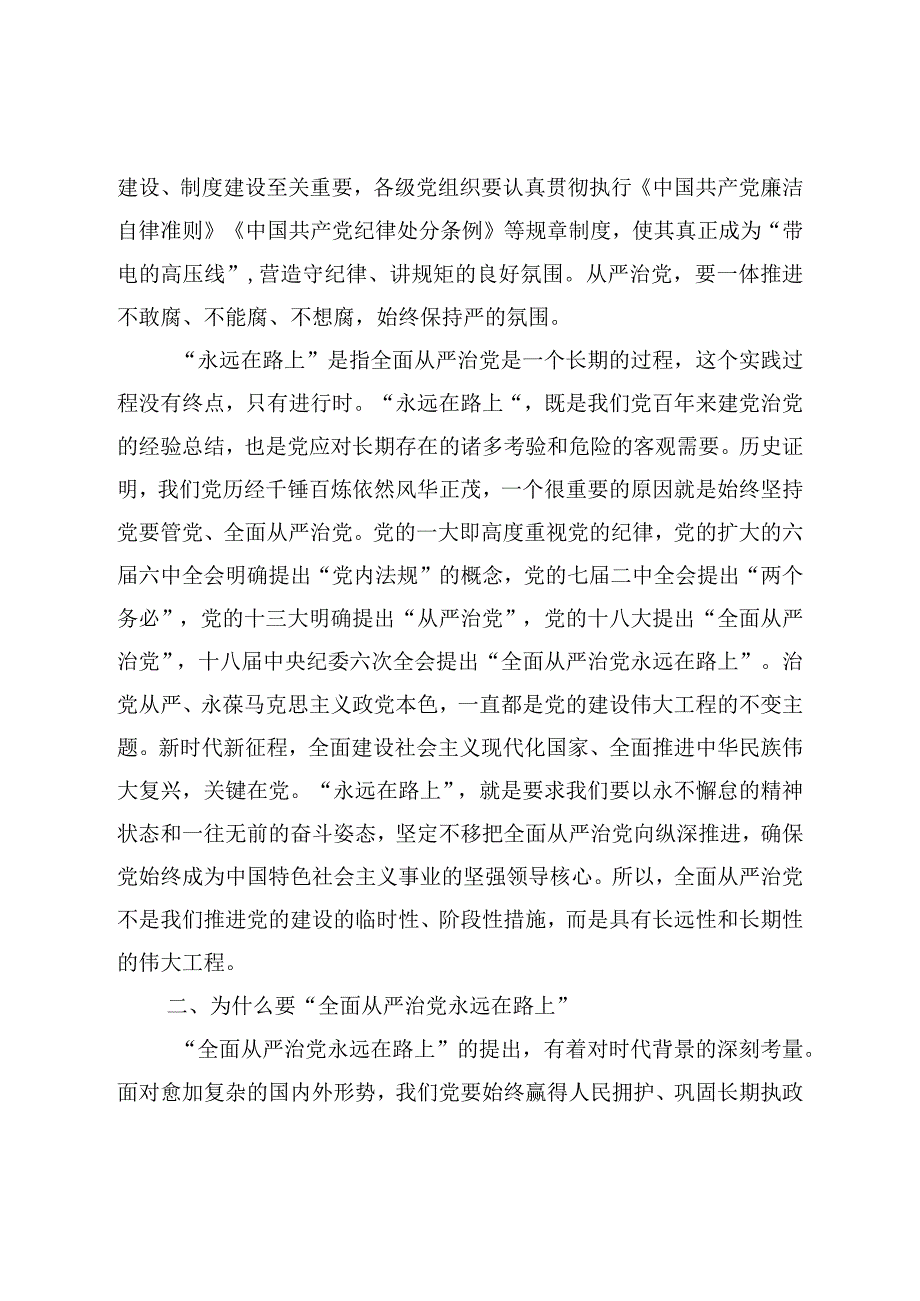 深刻领悟全面从严治党永远在路上重要内涵廉政党课讲稿.docx_第3页