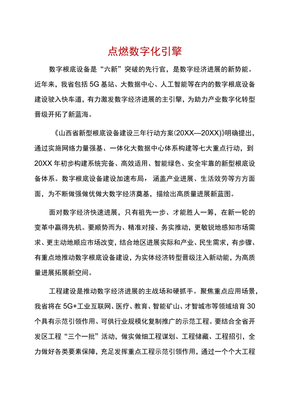 点燃数字化引擎.docx_第1页