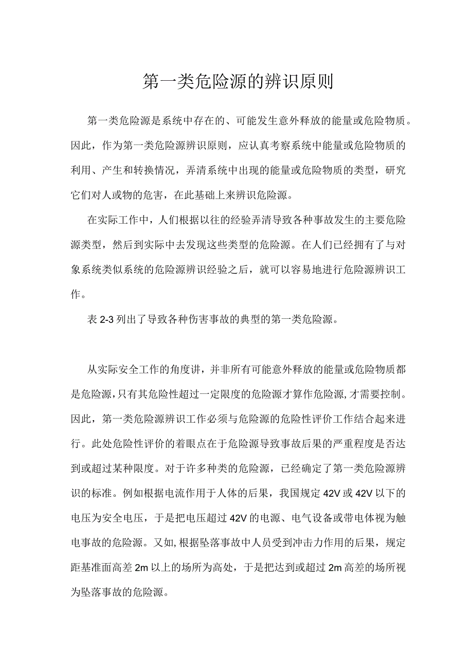 第一类危险源的辨识原则模板范本.docx_第1页