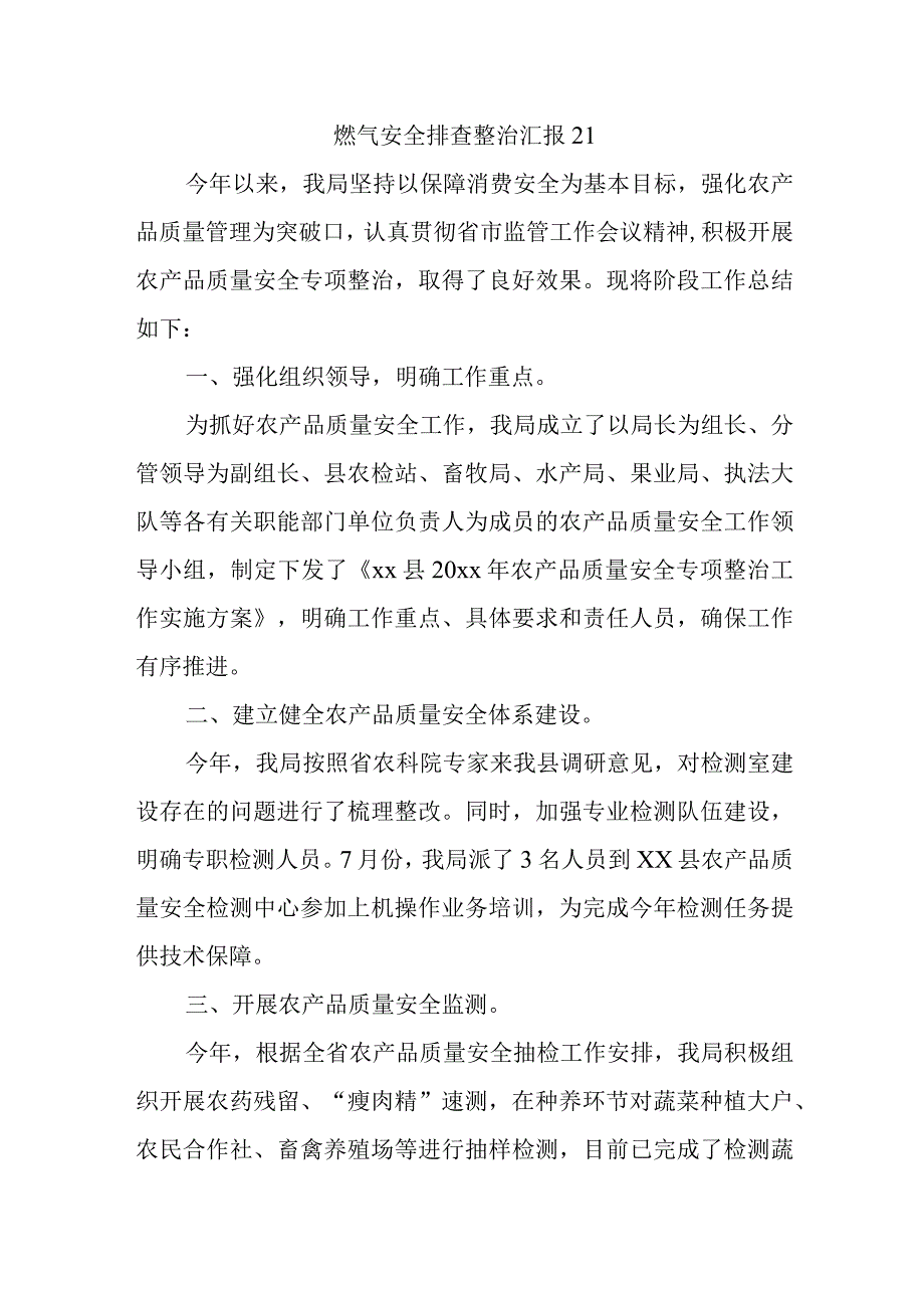 燃气安全排查整治汇报21.docx_第1页