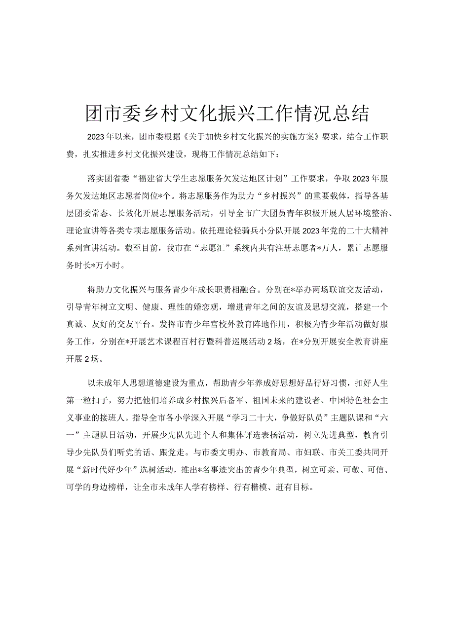 团市委乡村文化振兴工作情况总结.docx_第1页