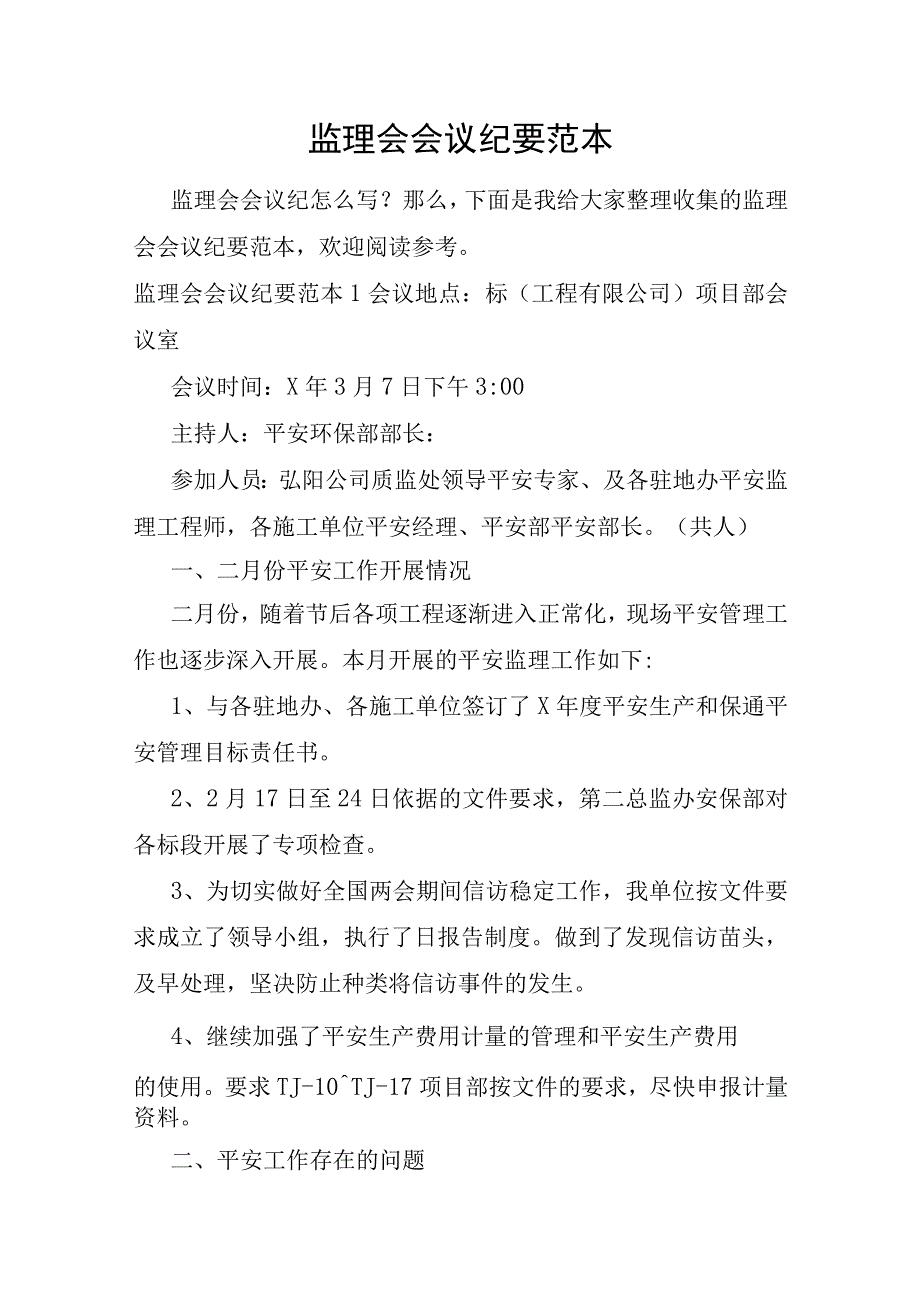 监理会会议纪要范本.docx_第1页