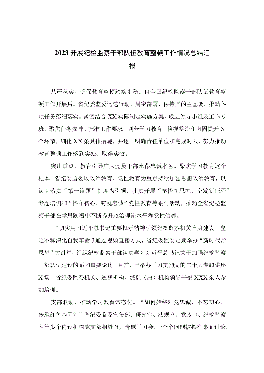 开展纪检监察干部队伍教育整顿工作情况总结汇报8篇最新精选.docx_第1页